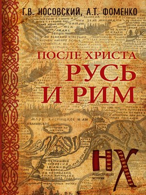 cover image of Русь и Рим. После Христа